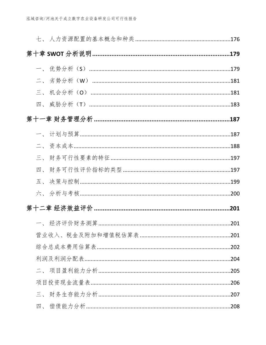 河池关于成立数字农业设备研发公司可行性报告_第5页