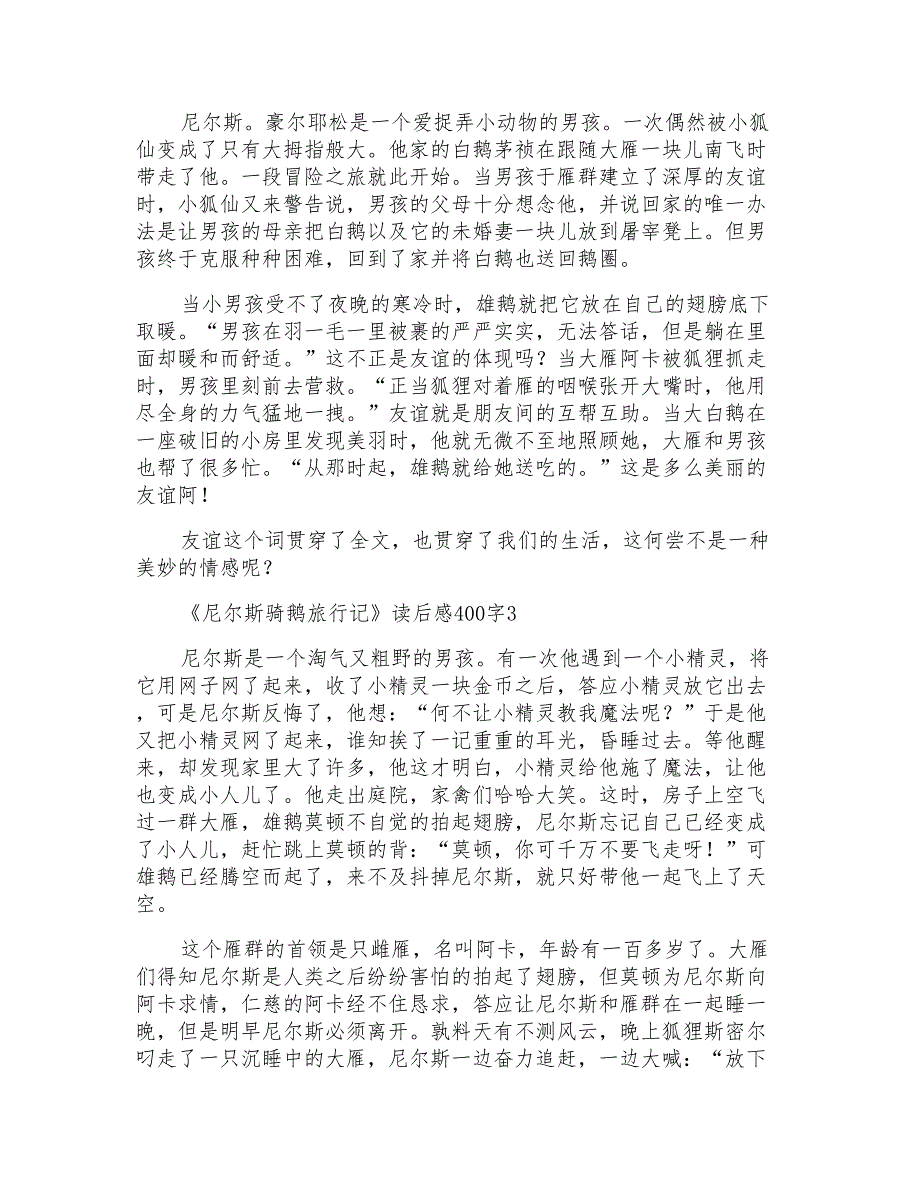 《尼尔斯骑鹅旅行记》小学生读后感400字_第2页