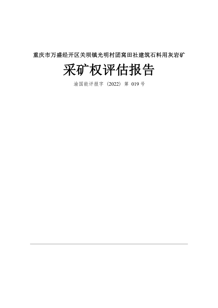 重庆市万盛经开区关坝镇光明村团窝田社建筑石料用灰岩矿采矿权评估报告.docx_第1页