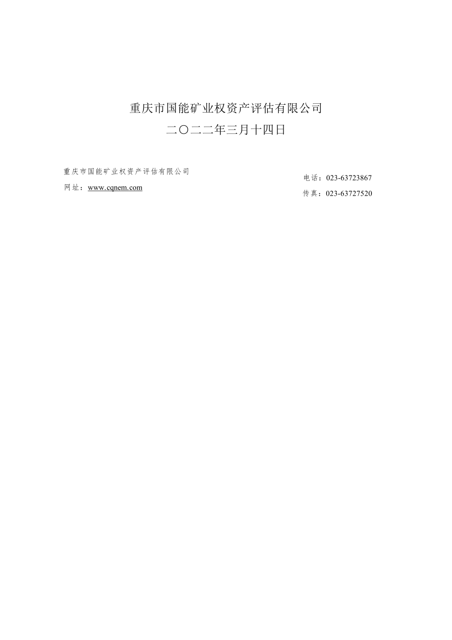 重庆市万盛经开区关坝镇光明村团窝田社建筑石料用灰岩矿采矿权评估报告.docx_第2页