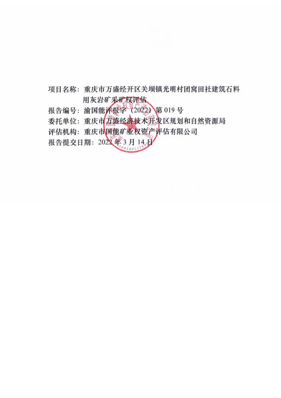 重庆市万盛经开区关坝镇光明村团窝田社建筑石料用灰岩矿采矿权评估报告.docx_第3页