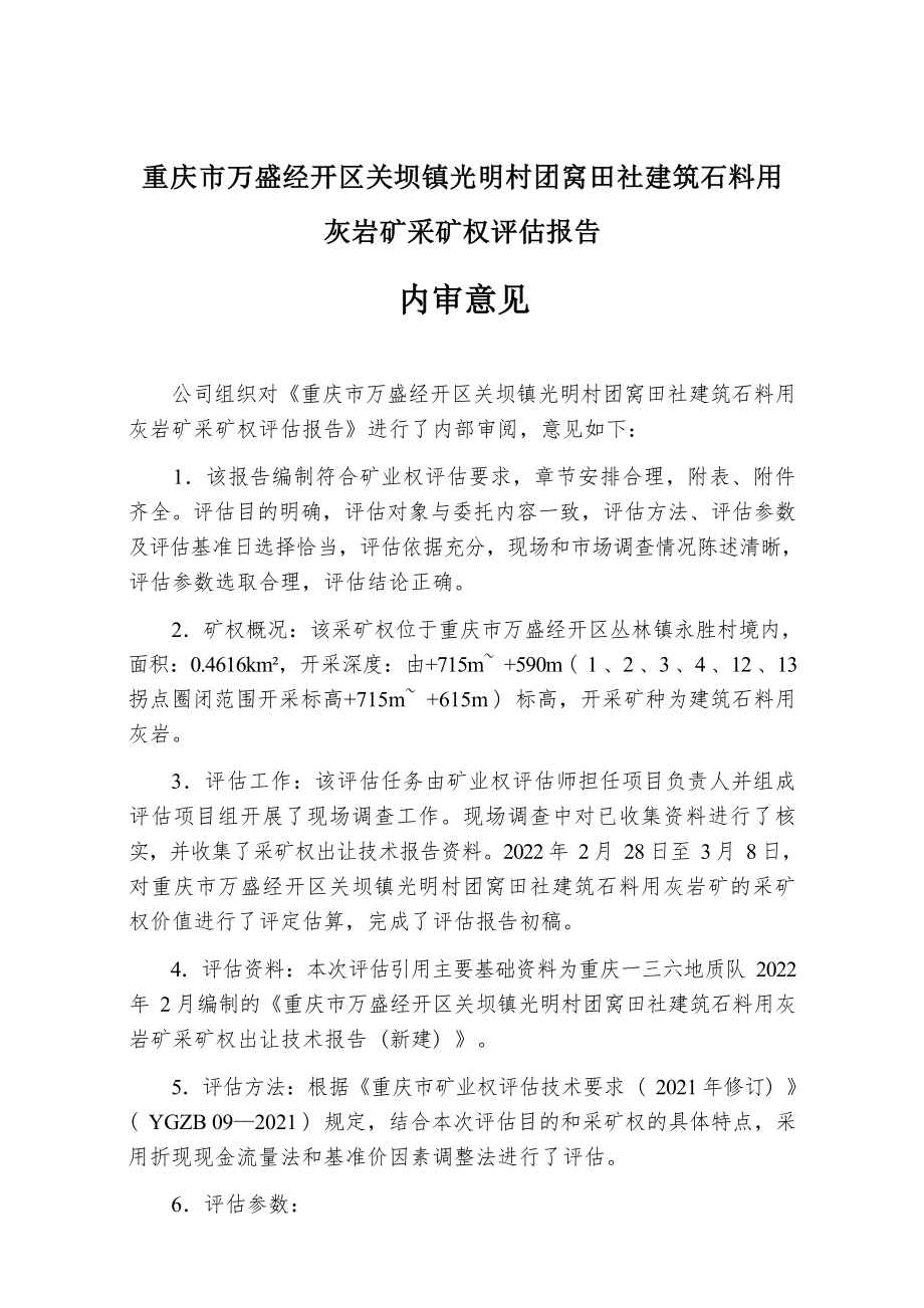 重庆市万盛经开区关坝镇光明村团窝田社建筑石料用灰岩矿采矿权评估报告.docx_第4页