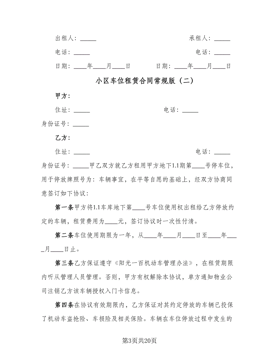 小区车位租赁合同常规版（7篇）.doc_第3页