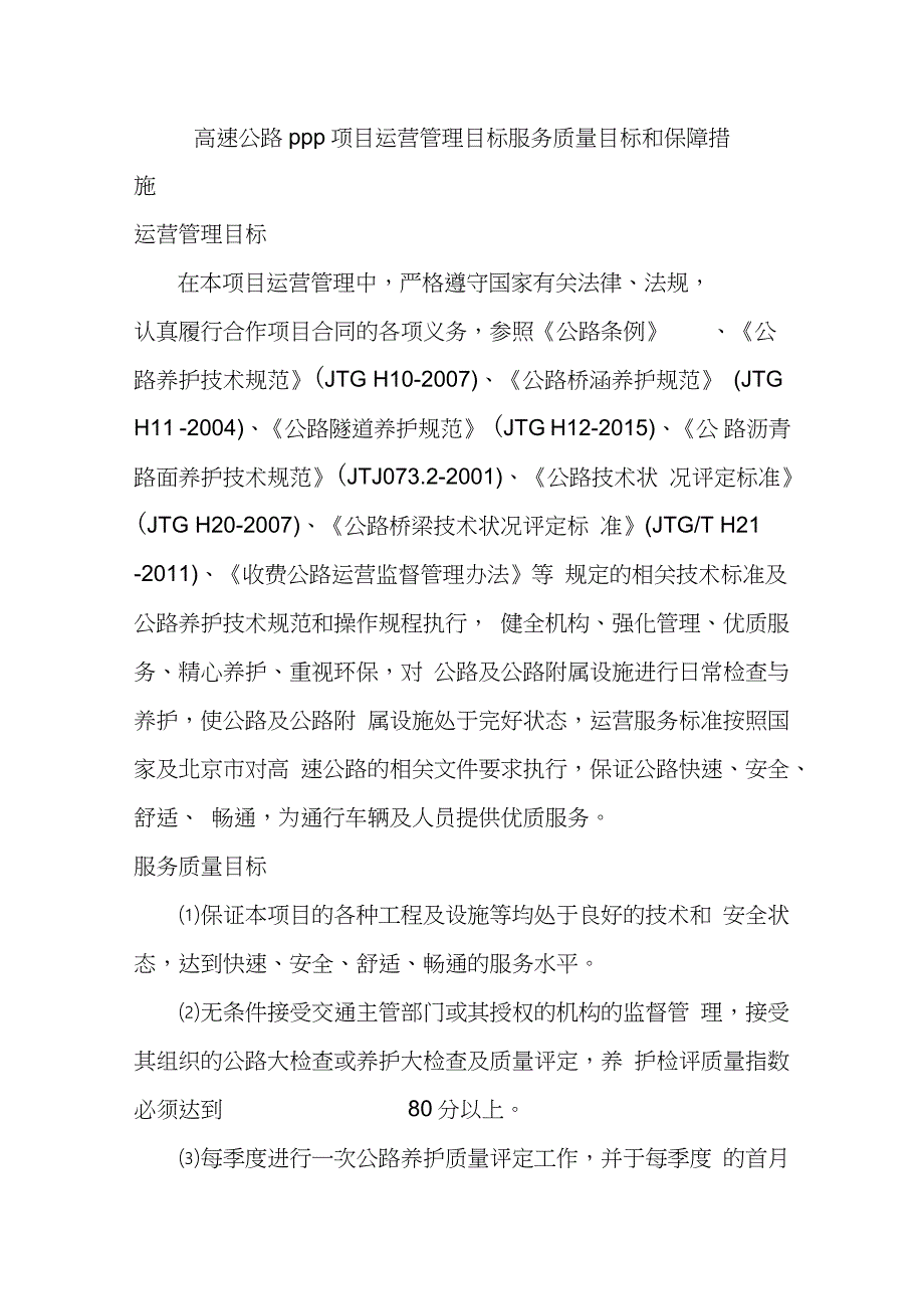 高速公路PPP项目运营管理目标服务质量目标和保障措施（完整版）_第1页