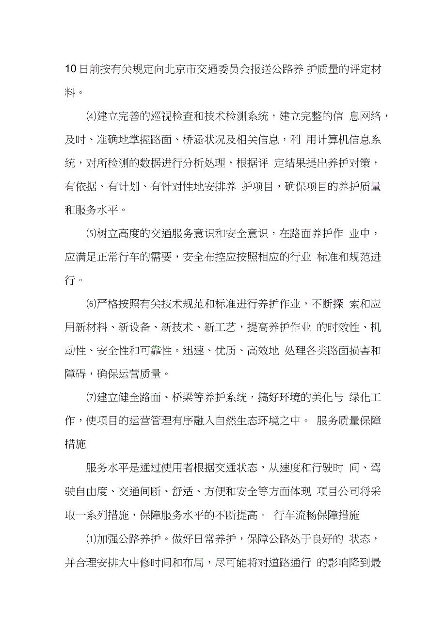 高速公路PPP项目运营管理目标服务质量目标和保障措施（完整版）_第2页