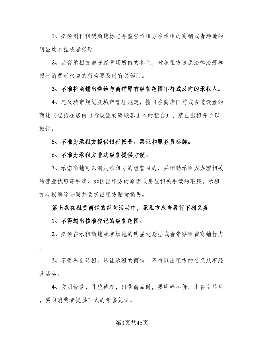 城市私人商铺租赁合同范文（七篇）_第3页