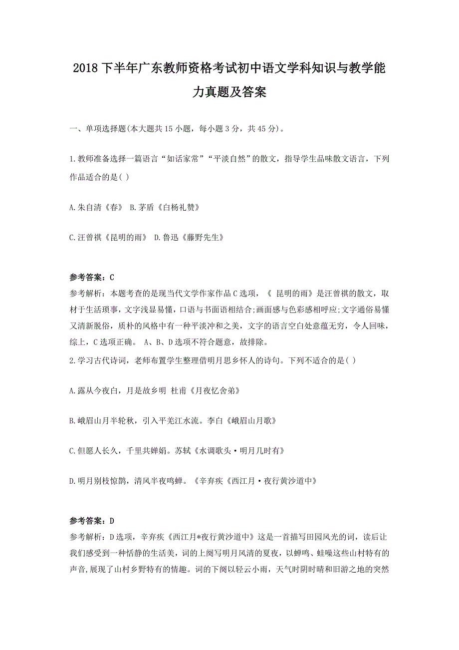 2018下半年广东教师资格考试初中语文学科知识与教学能力真题及答案_第1页