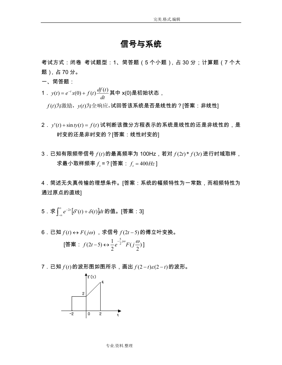 信号和系统试题库史上内含答案解析.doc_第1页