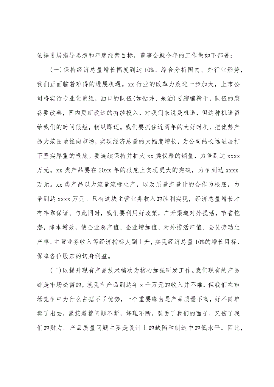 董事会工作报告范本.docx_第4页