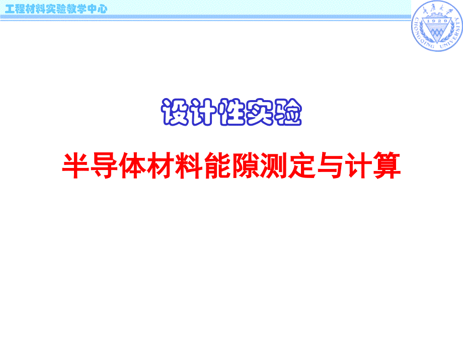 设计实验半导体材料能隙测定与计算_第1页