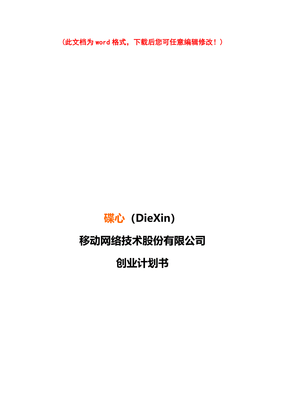 手机移动网络项目创业计划书_第1页