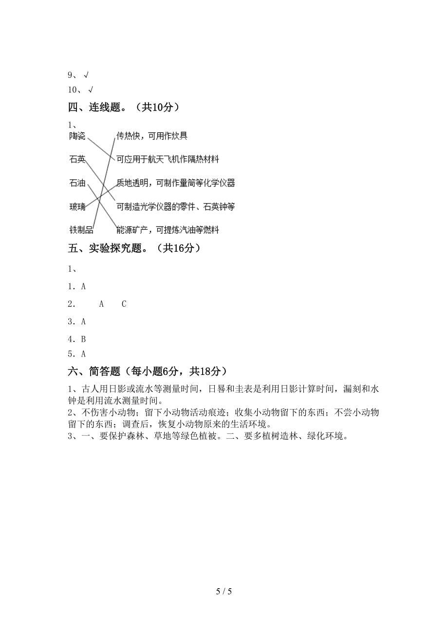 最新教科版五年级科学上册期中试卷(免费).doc_第5页