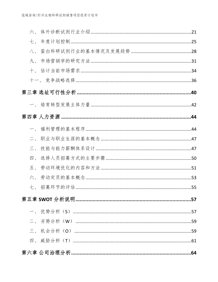 忻州生物科研试剂销售项目投资计划书（模板范本）_第4页