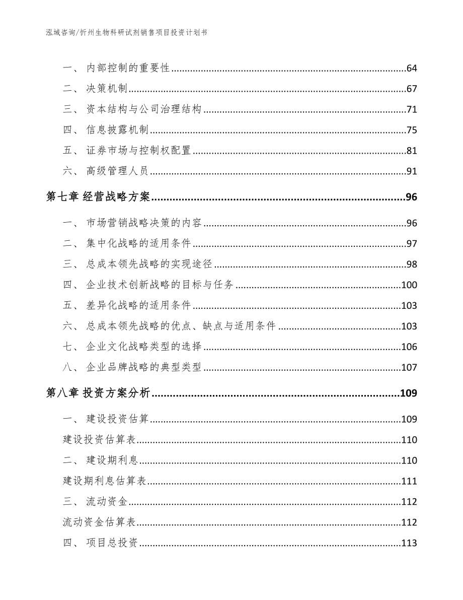 忻州生物科研试剂销售项目投资计划书（模板范本）_第5页