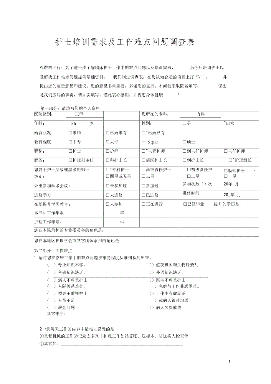 护士培训需求调查表_第1页