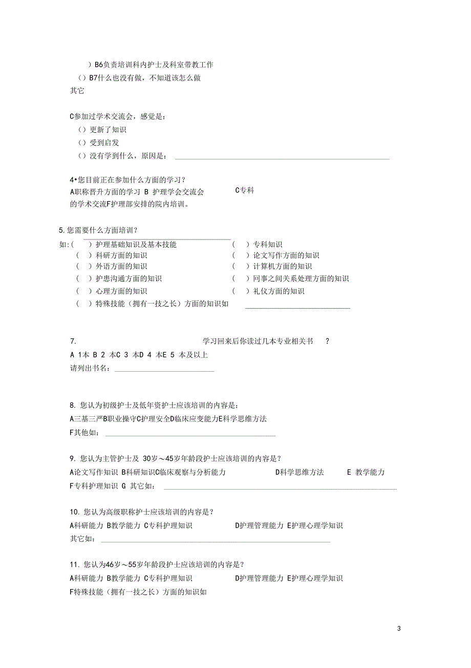 护士培训需求调查表_第3页