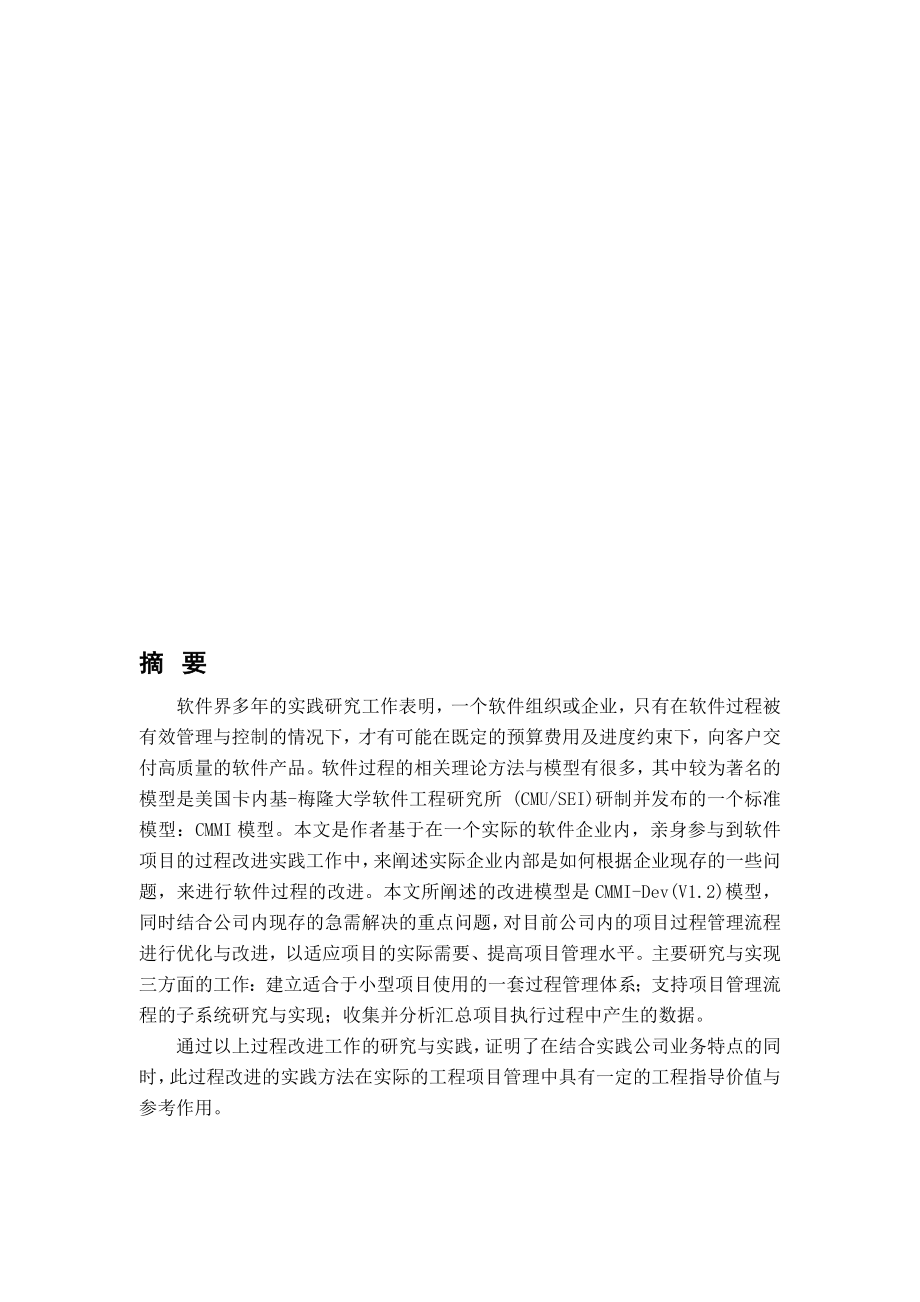 基于CMMI的软件项目过程管理方法改进_第1页