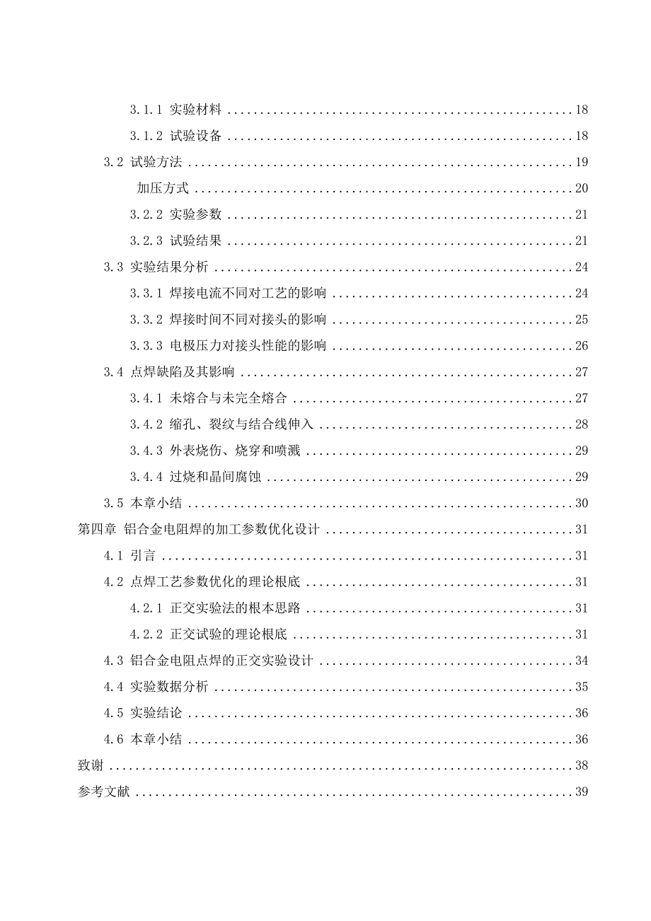 铝合金电阻点焊的加工工艺研究_第4页