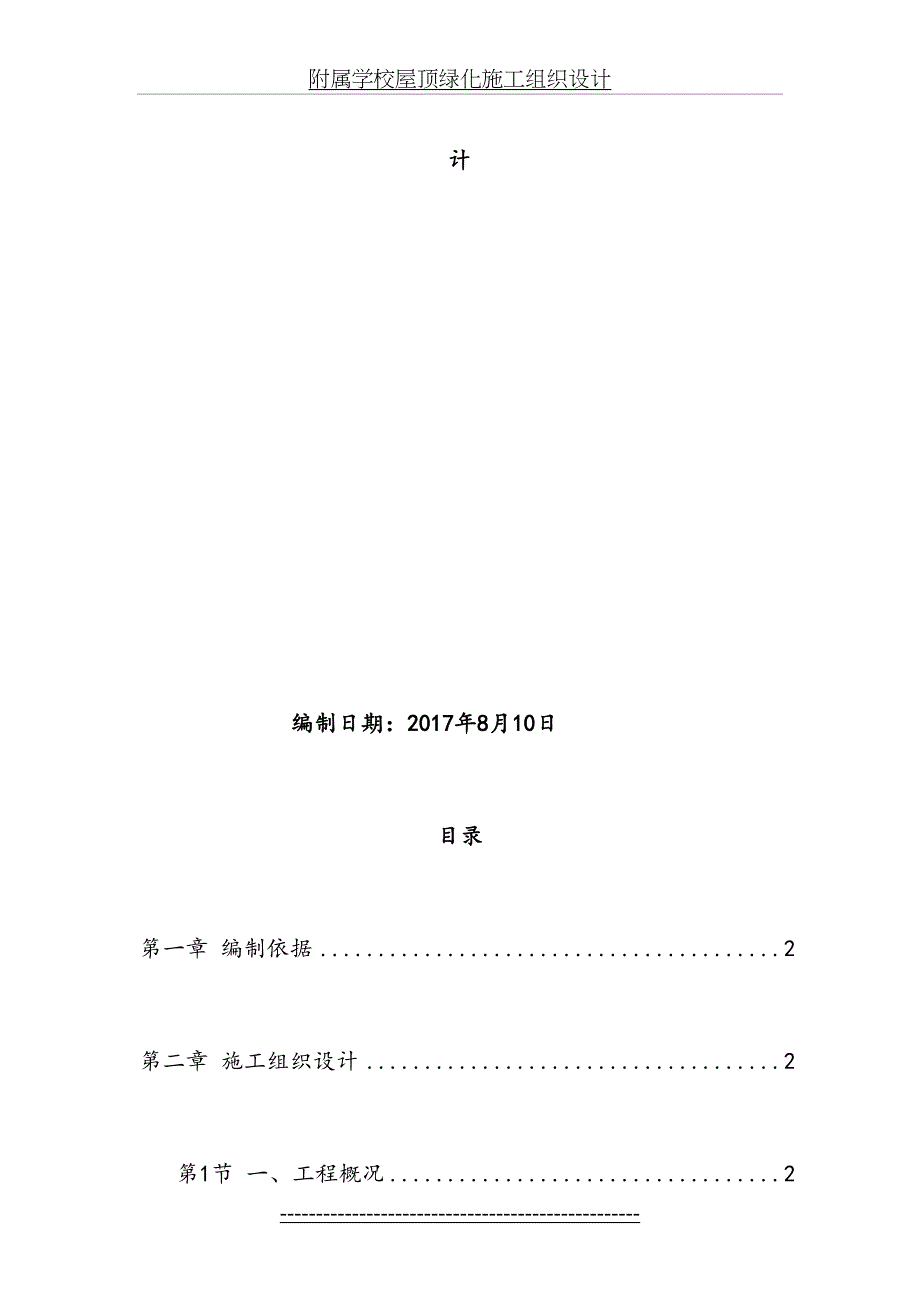 附属学校屋顶绿化施工组织设计_第3页