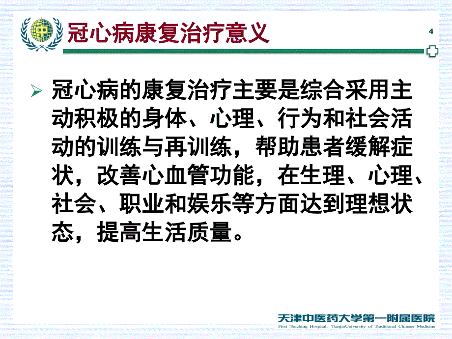 常见内脏疾病康复治疗_第4页