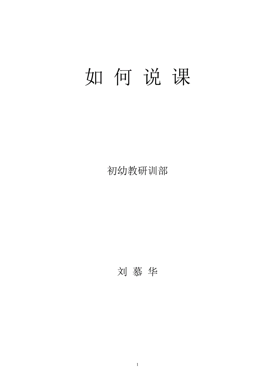 小学数学教师如何说课.doc_第1页