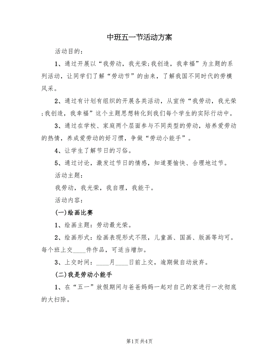 中班五一节活动方案（3篇）_第1页