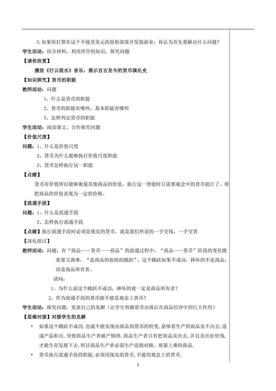 11揭开货币的神秘面纱教案.doc_第5页