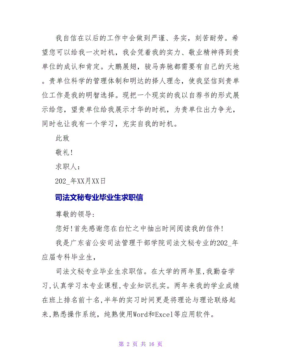 司法文秘专业毕业生求职信模板.doc_第2页