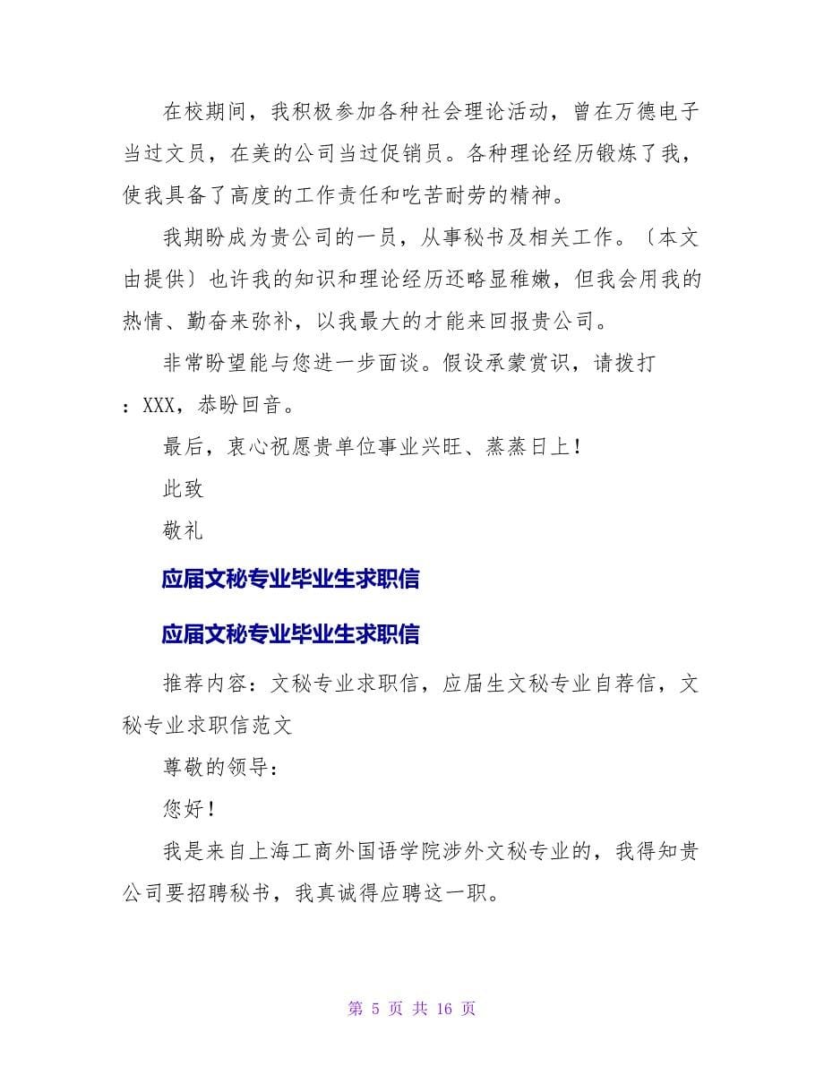 司法文秘专业毕业生求职信模板.doc_第5页