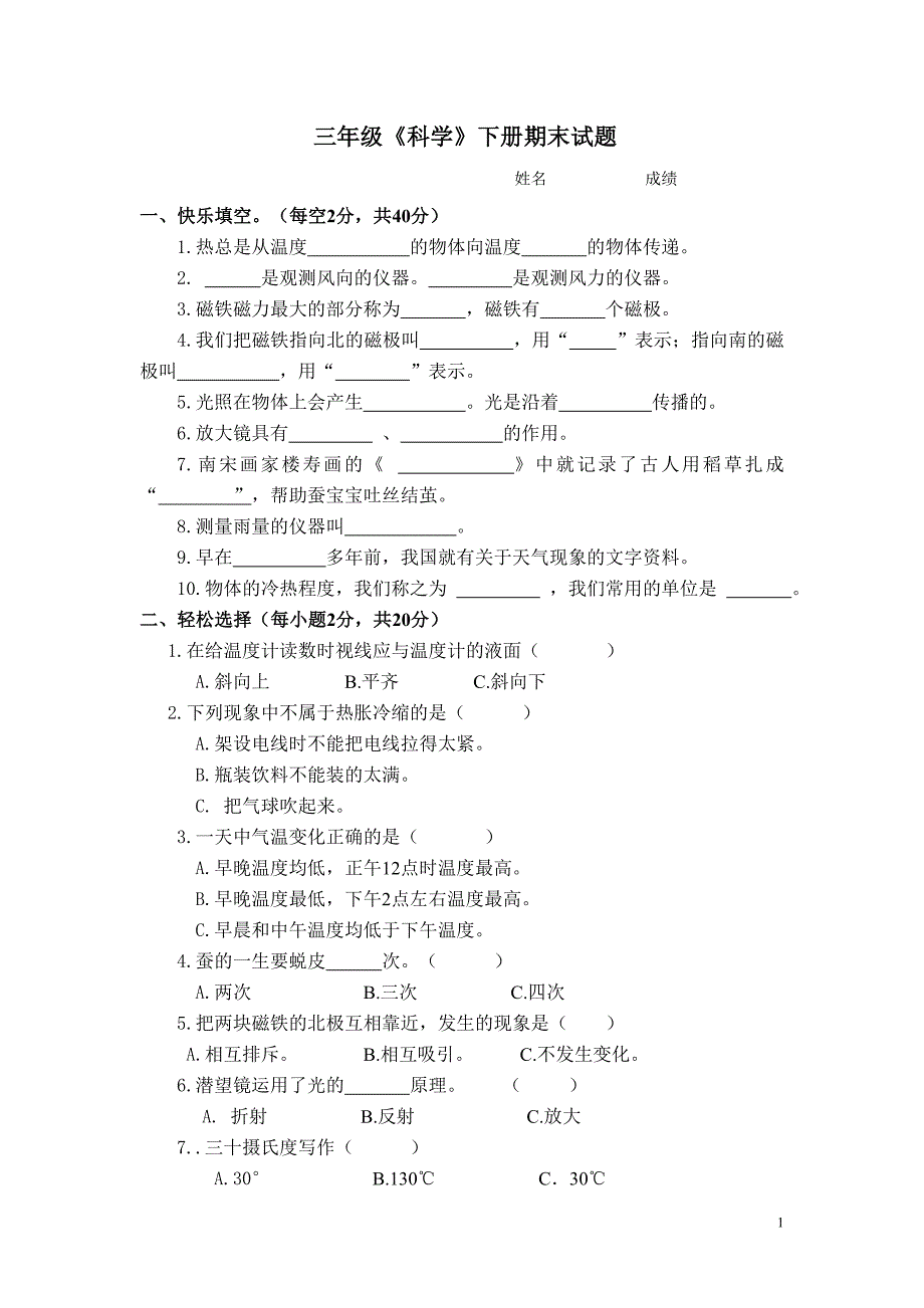 湖南少儿出版社三年级下册《科学》期末试题_第1页