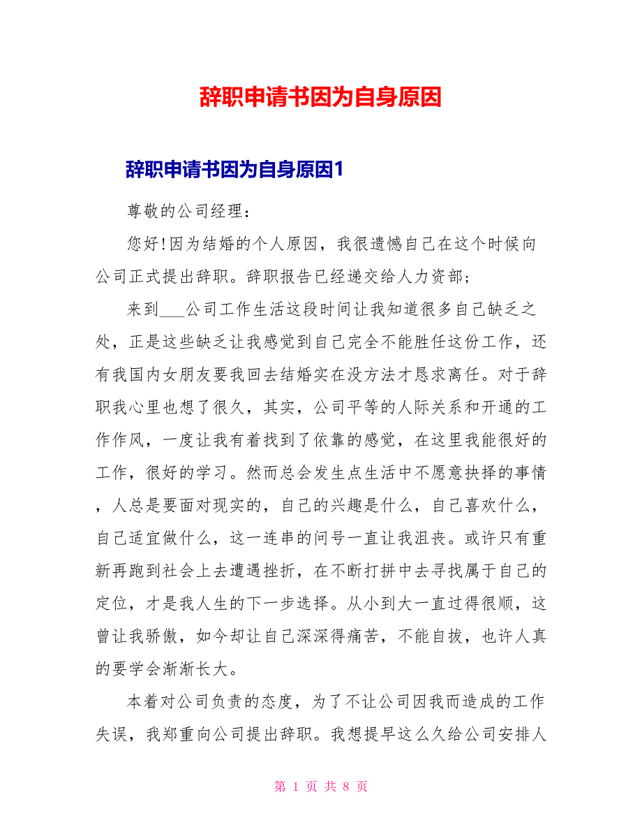 辞职申请书因为自身原因.doc_第1页