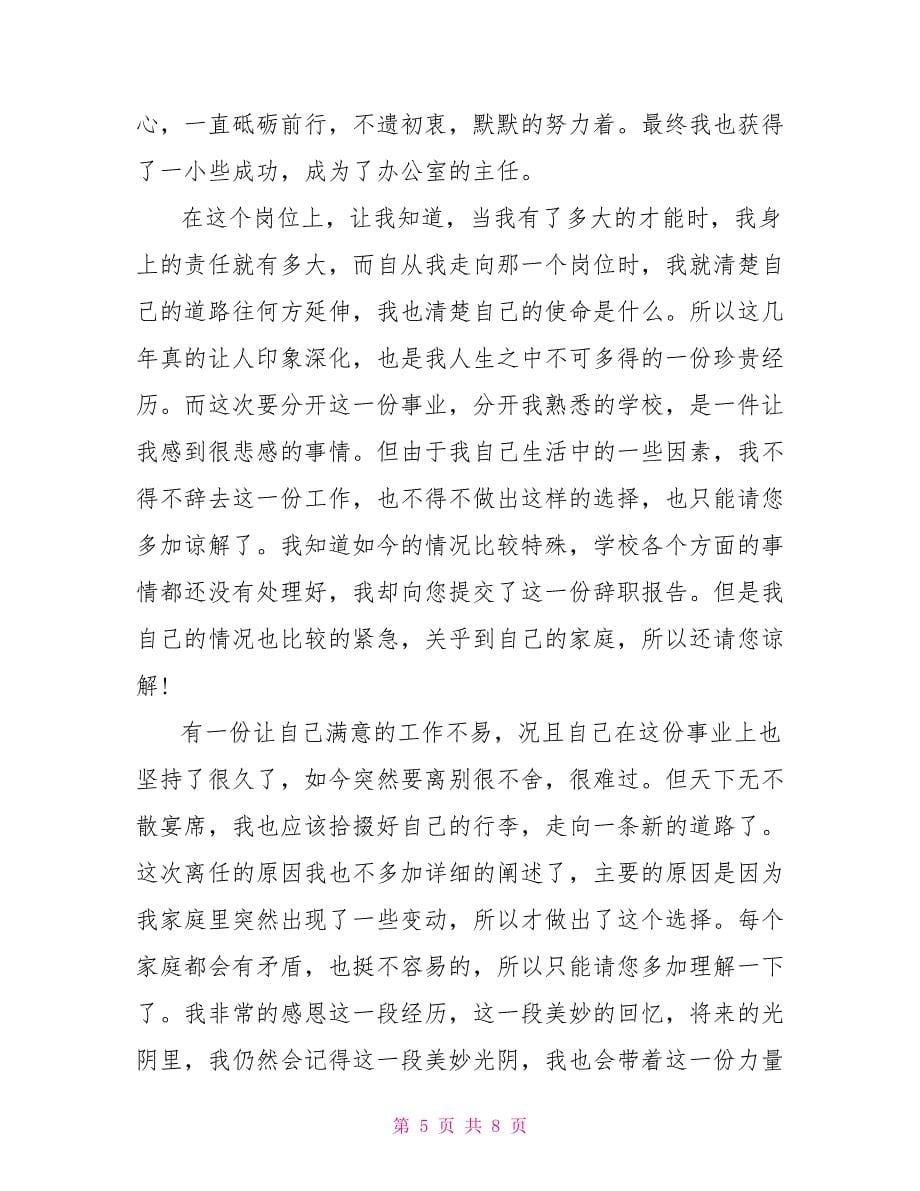 辞职申请书因为自身原因.doc_第5页