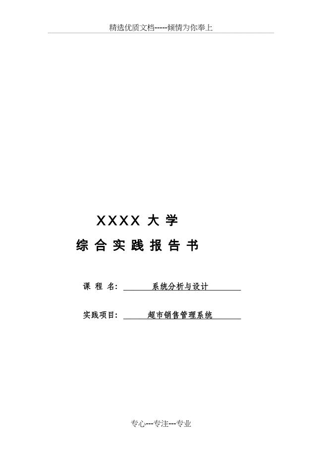 超市销售管理系统分析与设计UML可以通过课程实践或者(共36页)