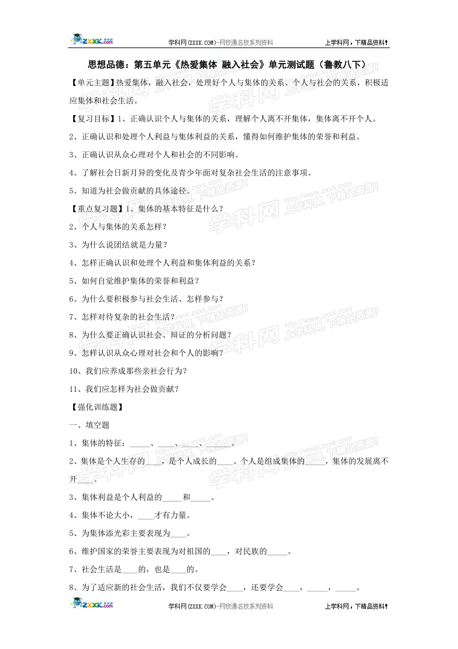 思想品德：第五单元《热爱集体 融入社会》单元测试题(鲁教八下).doc_第1页