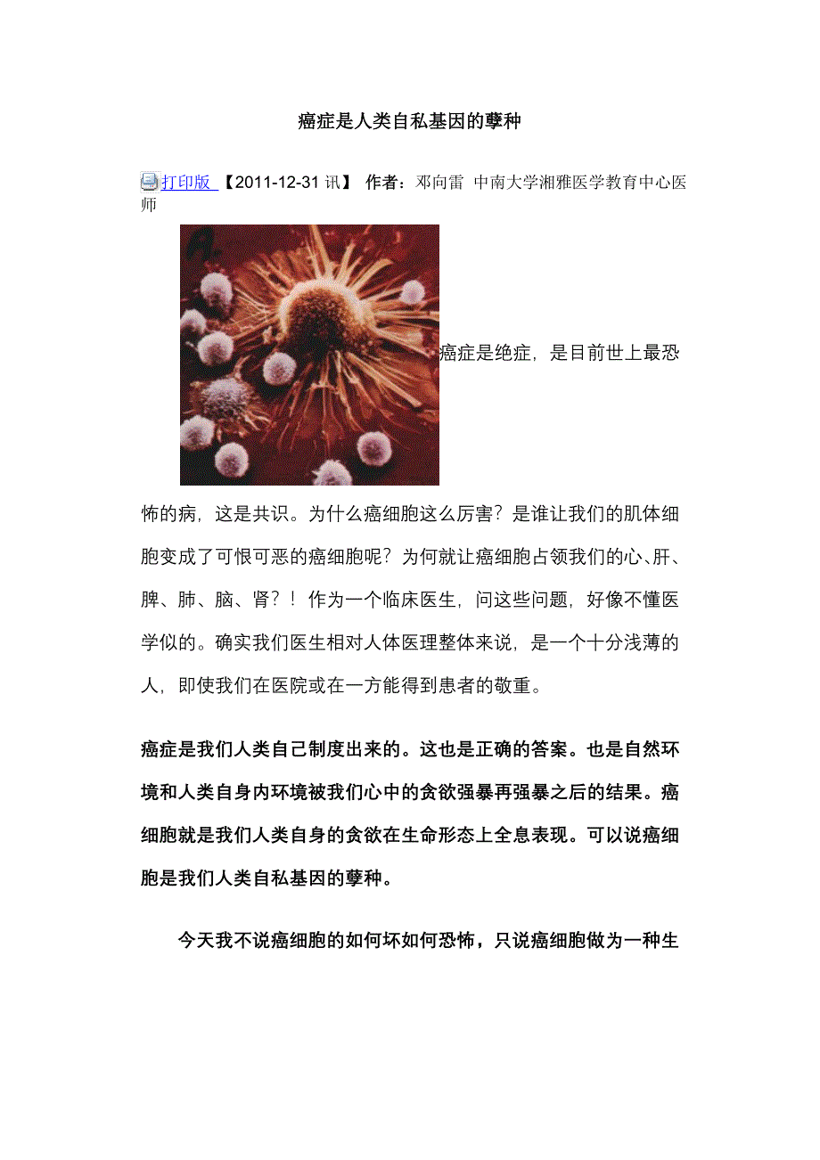 癌症是人类自私基因的孽种.doc_第1页