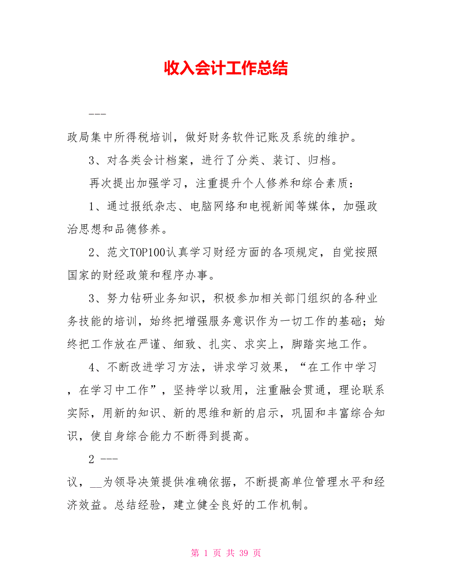 收入会计工作总结.doc_第1页