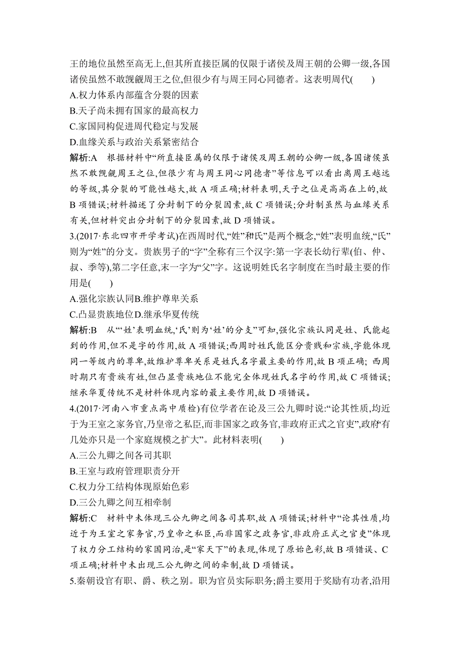 精修版高考历史通史版：第一单元　古代中国的政治制度 检测试题 含解析_第2页