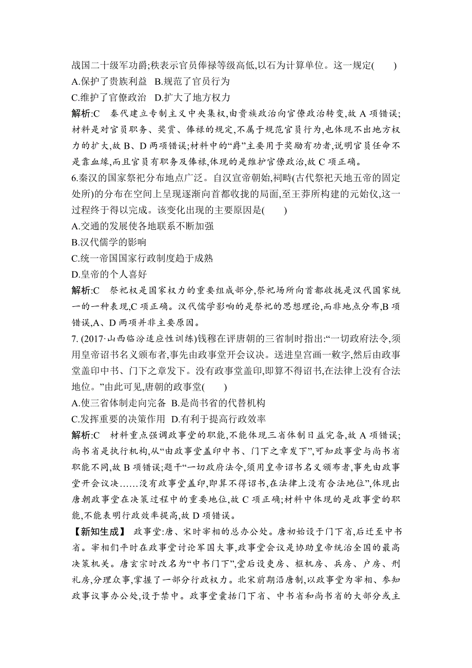 精修版高考历史通史版：第一单元　古代中国的政治制度 检测试题 含解析_第3页