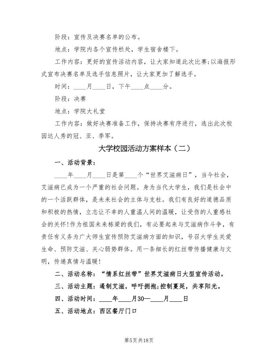 大学校园活动方案样本（六篇）_第5页