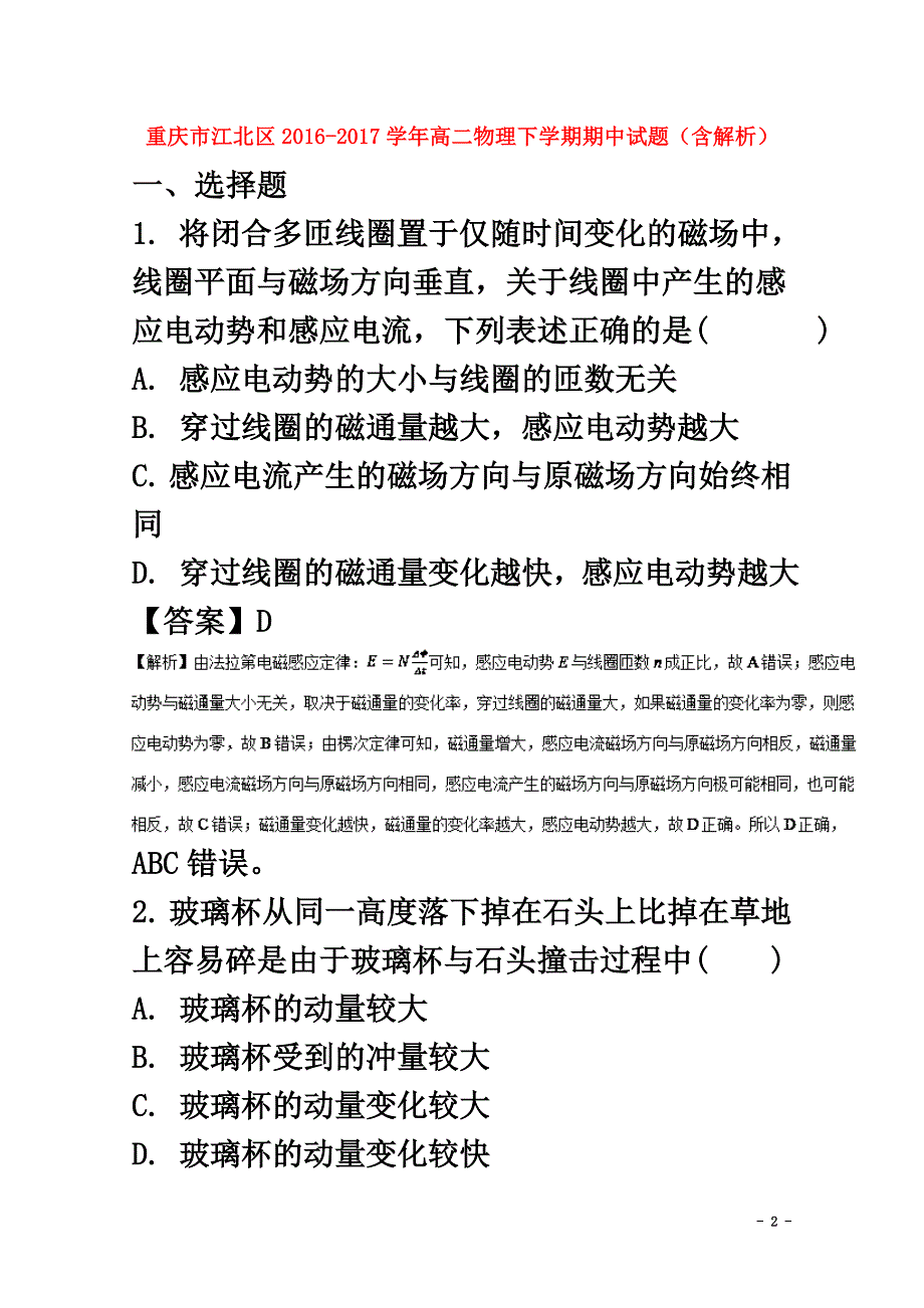 重庆市江北区2021学年高二物理下学期期中试题（含解析）_第2页