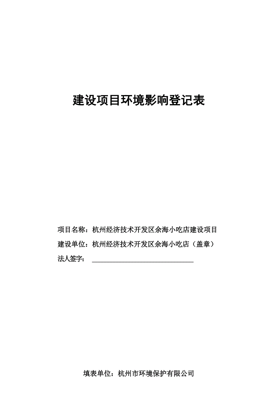杭州经济技术开发区余海小吃店建设项目环境影响登记表.docx_第1页