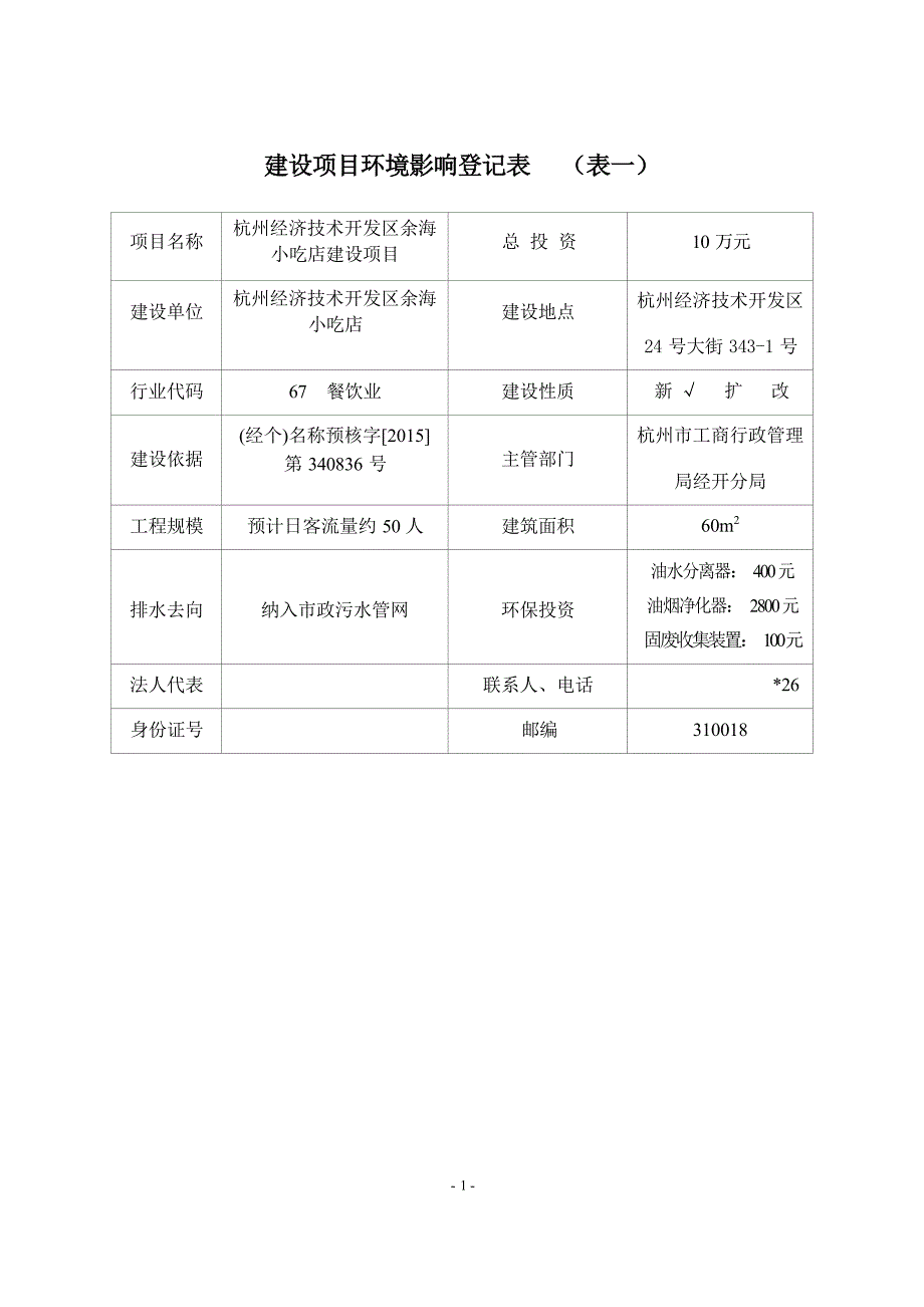 杭州经济技术开发区余海小吃店建设项目环境影响登记表.docx_第3页