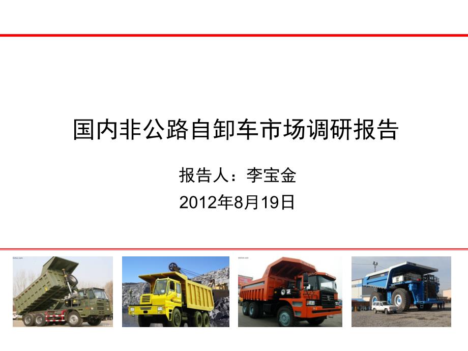 国内非公路自卸车市场调研报告_第1页