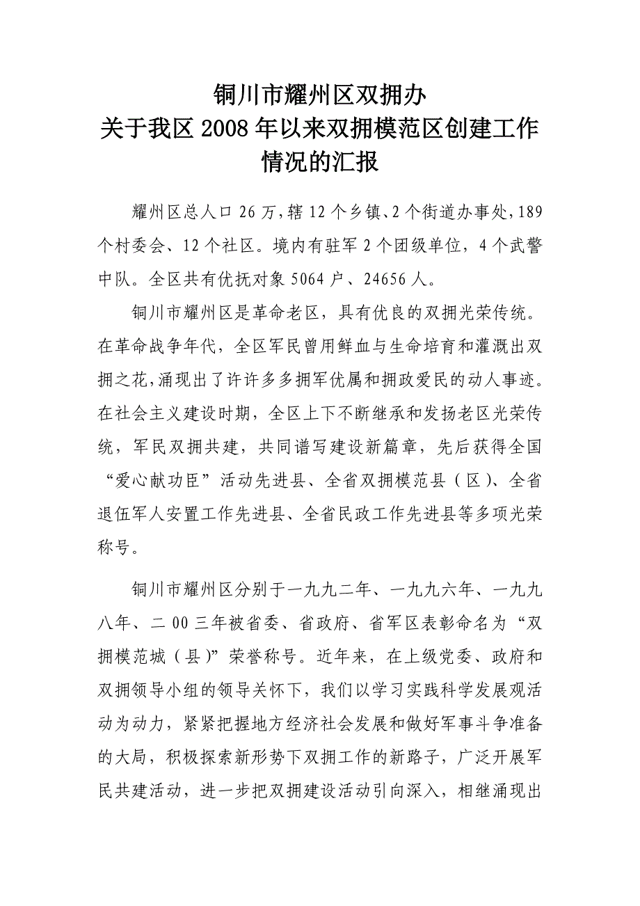 耀州区双拥汇报材料_第1页