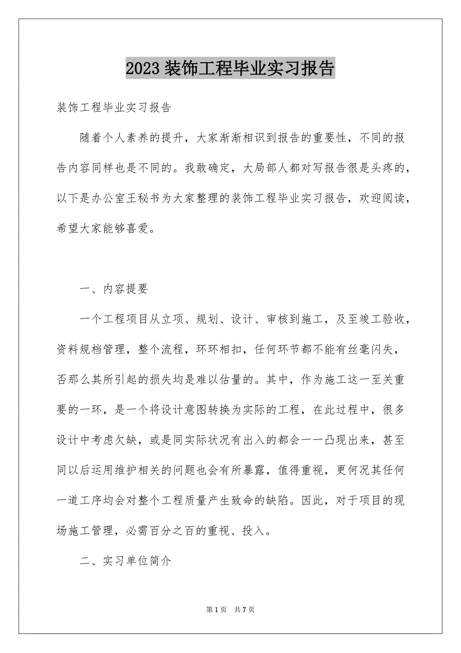 2023年装饰工程毕业实习报告范文.docx_第1页