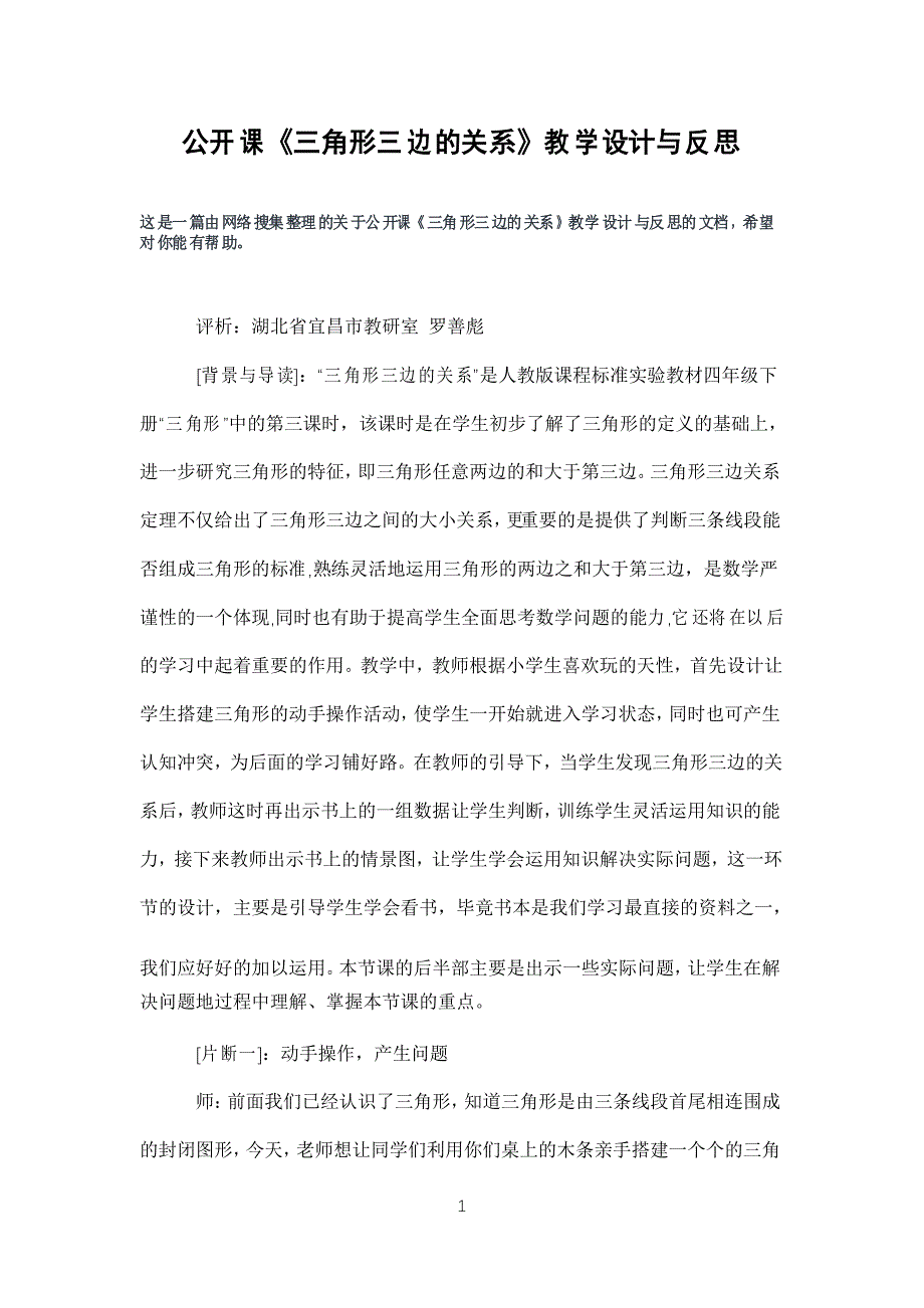 公开课《三角形三边的关系》教学设计与反思_第1页