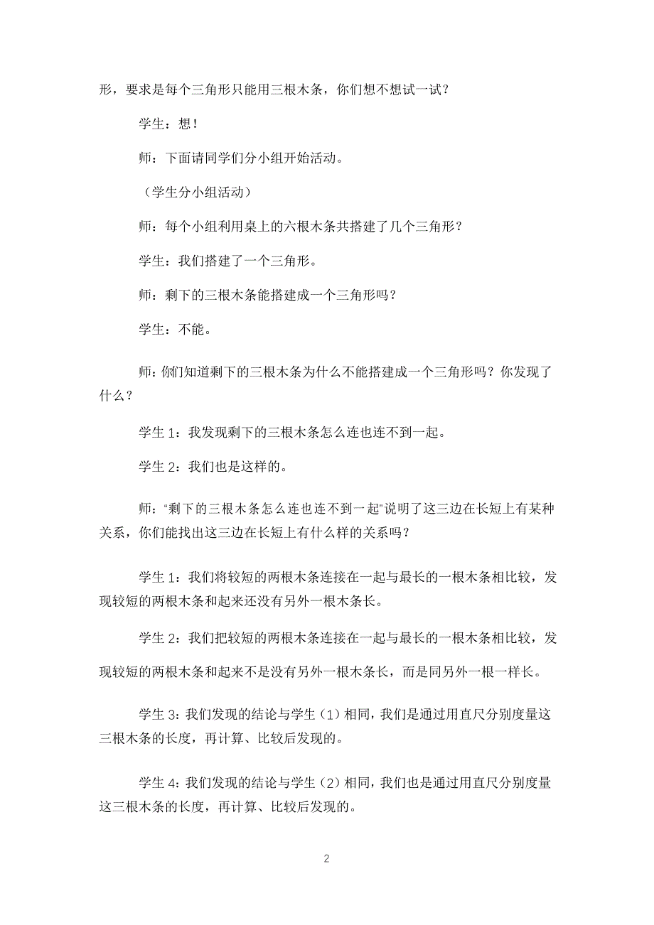 公开课《三角形三边的关系》教学设计与反思_第2页