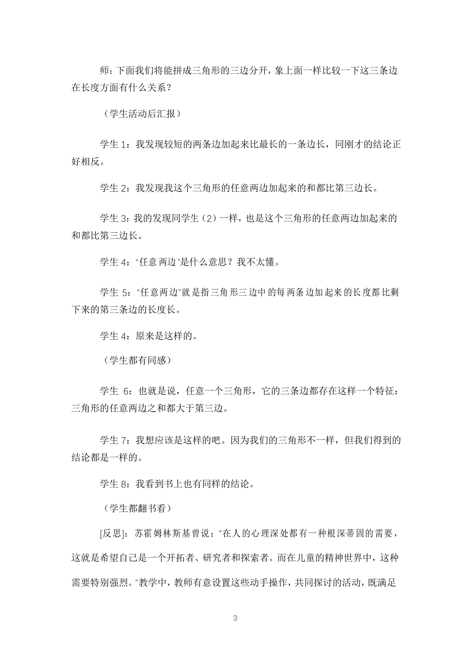 公开课《三角形三边的关系》教学设计与反思_第3页