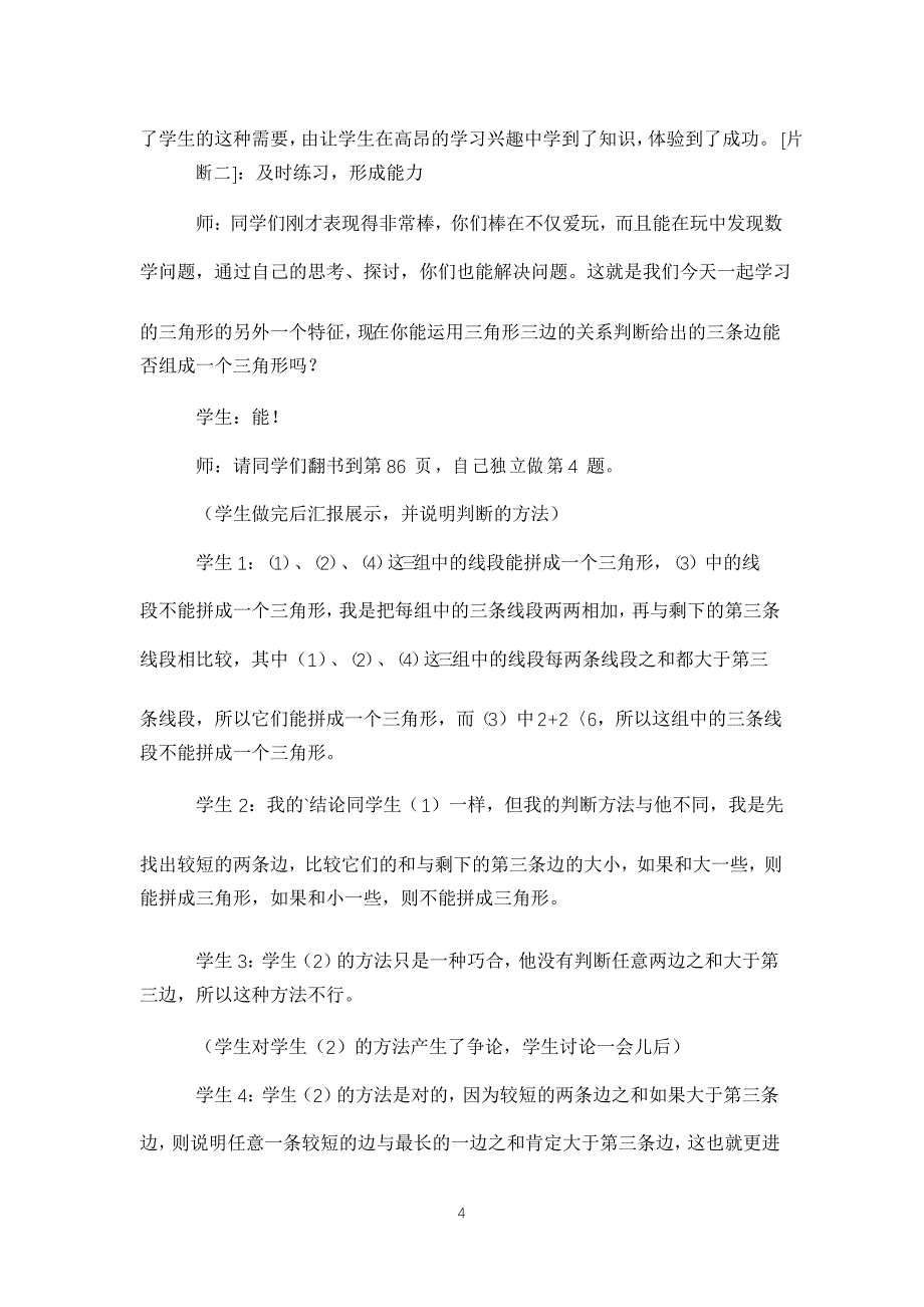 公开课《三角形三边的关系》教学设计与反思_第4页