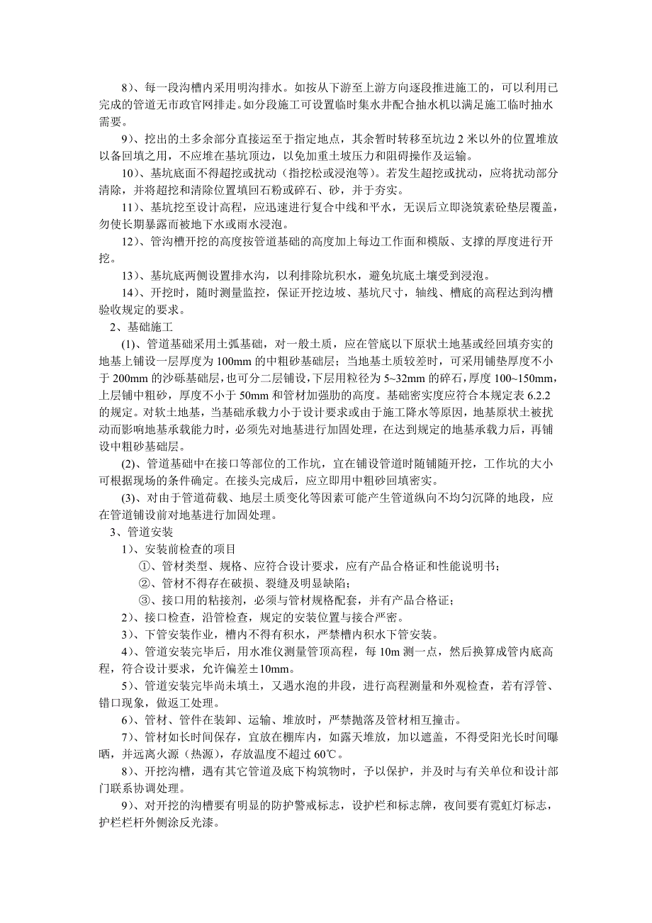 基坑开挖 检查井砌筑.doc_第2页